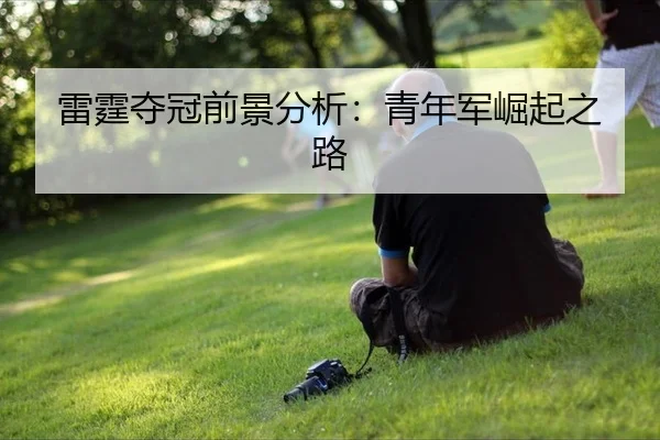 雷霆夺冠前景分析：青年军崛起之路